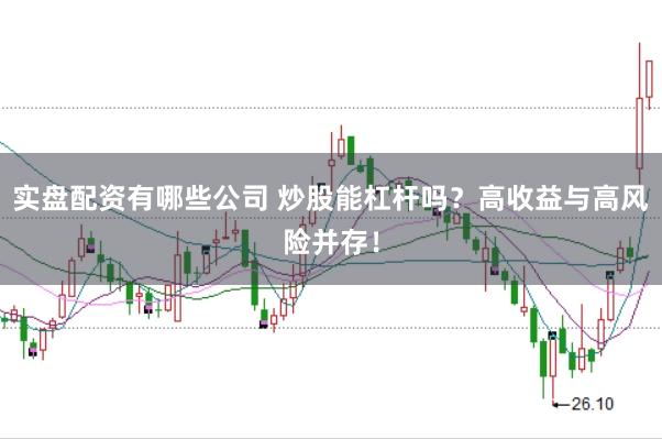 实盘配资有哪些公司 炒股能杠杆吗？高收益与高风险并存！