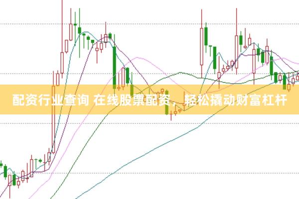 配资行业查询 在线股票配资，轻松撬动财富杠杆