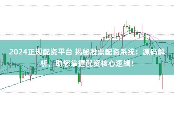 2024正规配资平台 揭秘股票配资系统：源码解析，助您掌握配资核心逻辑！