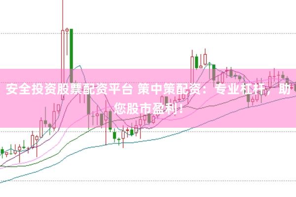 安全投资股票配资平台 策中策配资：专业杠杆，助您股市盈利！