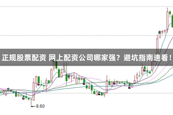 正规股票配资 网上配资公司哪家强？避坑指南速看！