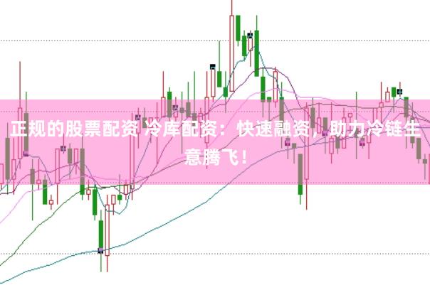 正规的股票配资 冷库配资：快速融资，助力冷链生意腾飞！