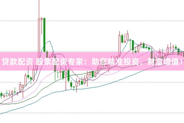 贷款配资 股票配资专家:助您精准投资,财富增值!