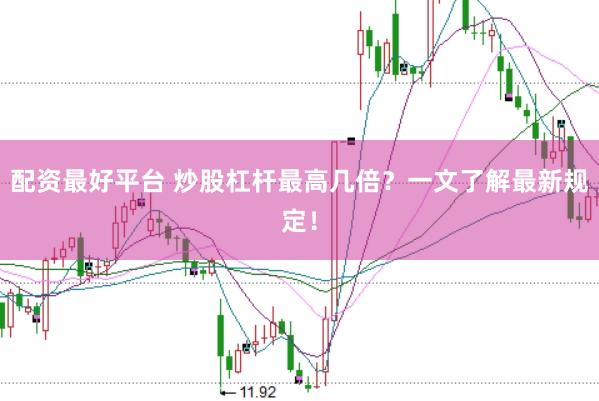 配资最好平台 炒股杠杆最高几倍?一文了解最新规定!