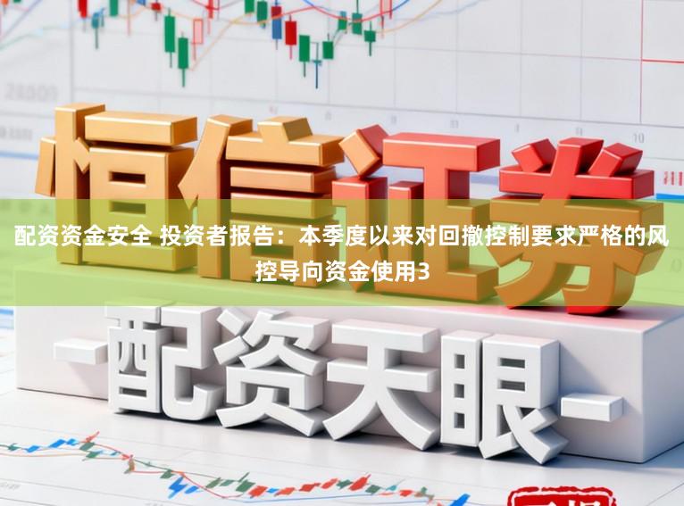 配资资金安全 投资者报告：本季度以来对回撤控制要求严格的风控导向资金使用3