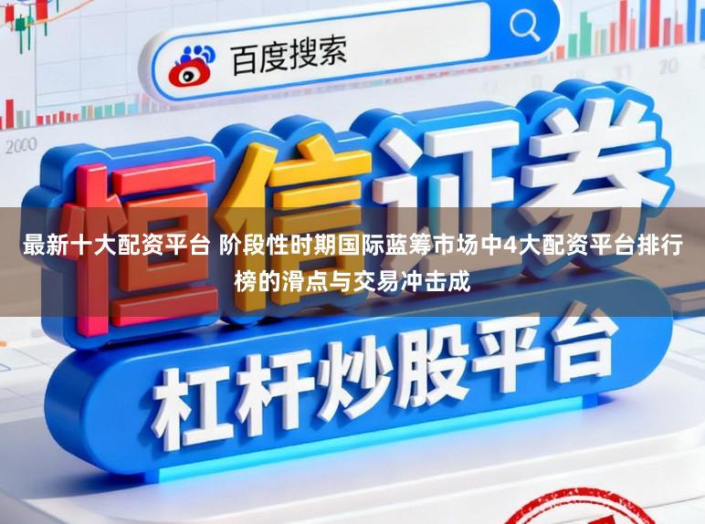 最新十大配资平台 阶段性时期国际蓝筹市场中4大配资平台排行榜的滑点与交易冲击成
