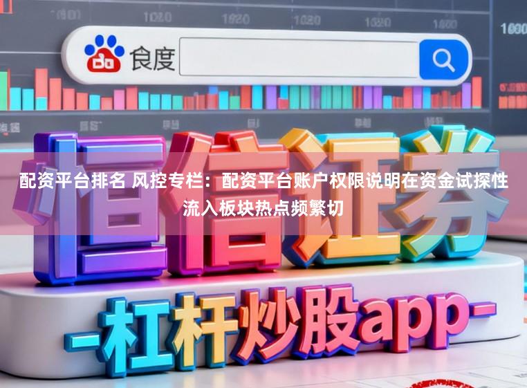 配资平台排名 风控专栏：配资平台账户权限说明在资金试探性流入板块热点频繁切