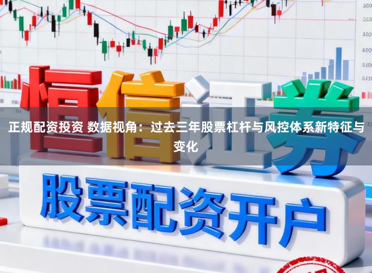 正规配资投资 数据视角:过去三年股票杠杆与风控体系新特征与变化