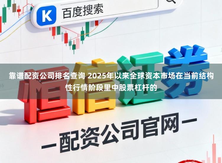 靠谱配资公司排名查询 2025年以来全球资本市场在当前结构性行情阶段里中股票杠杆的