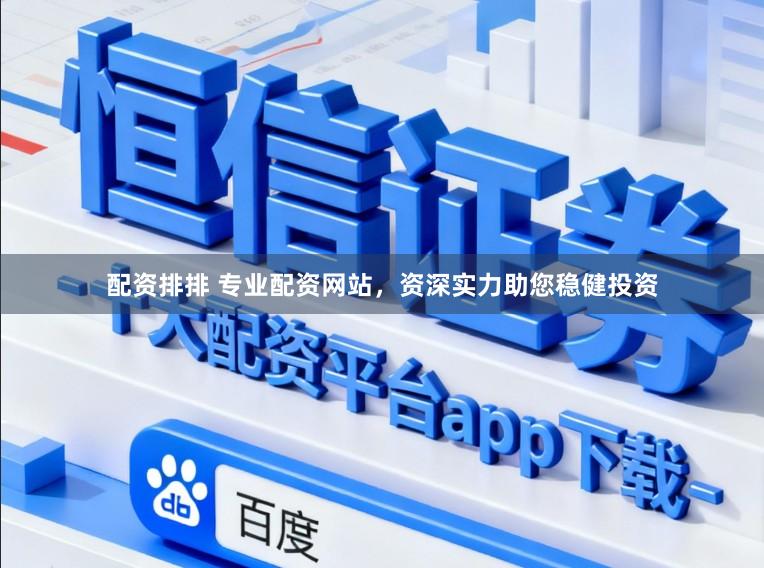 配资排排 专业配资网站,资深实力助您稳健投资