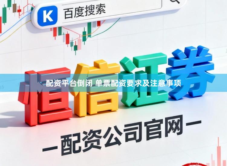 配资平台倒闭 单票配资要求及注意事项