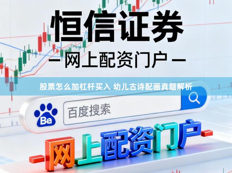 股票怎么加杠杆买入 幼儿古诗配画真题解析