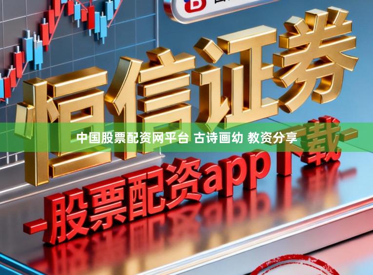 中国股票配资网平台 古诗画幼 教资分享