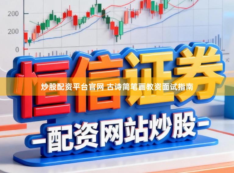 炒股配资平台官网 古诗简笔画教资面试指南