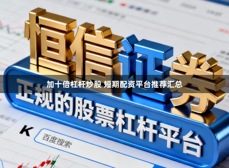 加十倍杠杆炒股 短期配资平台推荐汇总