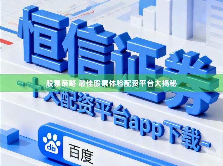 股票策略 最佳股票体验配资平台大揭秘