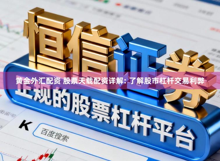 黄金外汇配资 股票天载配资详解: 了解股市杠杆交易利弊