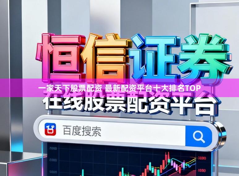 一家天下股票配资 最新配资平台十大排名TOP