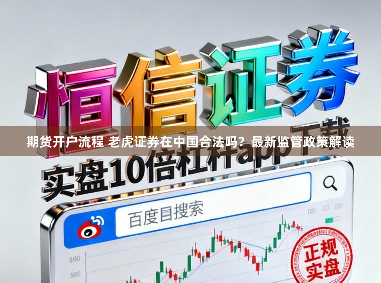 期货开户流程 老虎证券在中国合法吗？最新监管政策解读