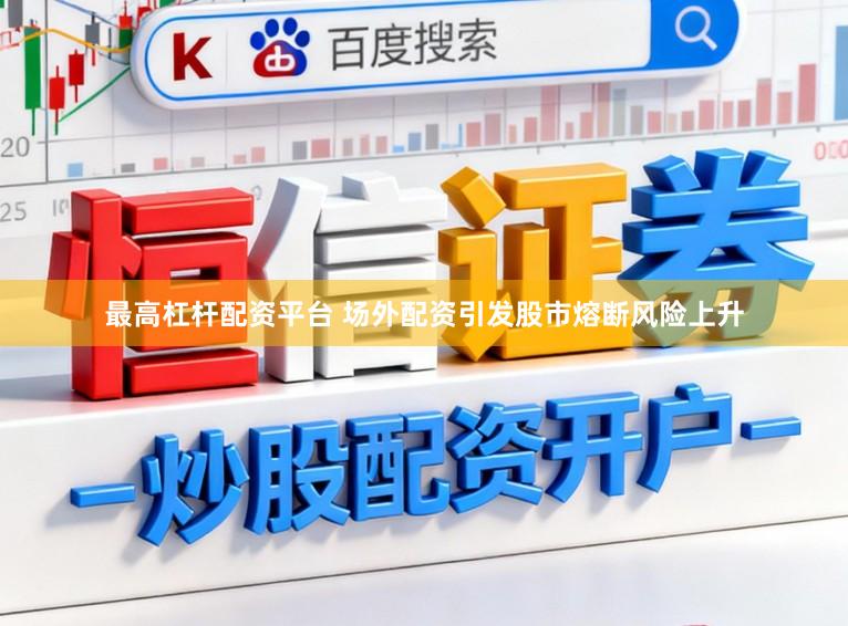 最高杠杆配资平台 场外配资引发股市熔断风险上升