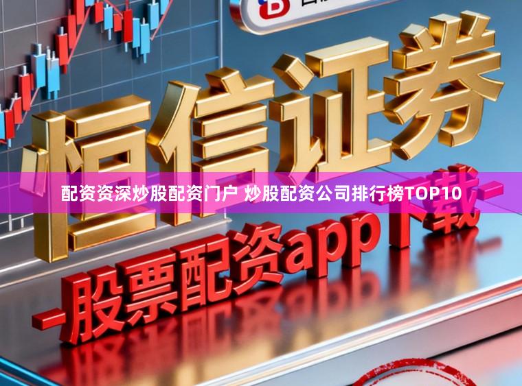 配资资深炒股配资门户 炒股配资公司排行榜TOP10