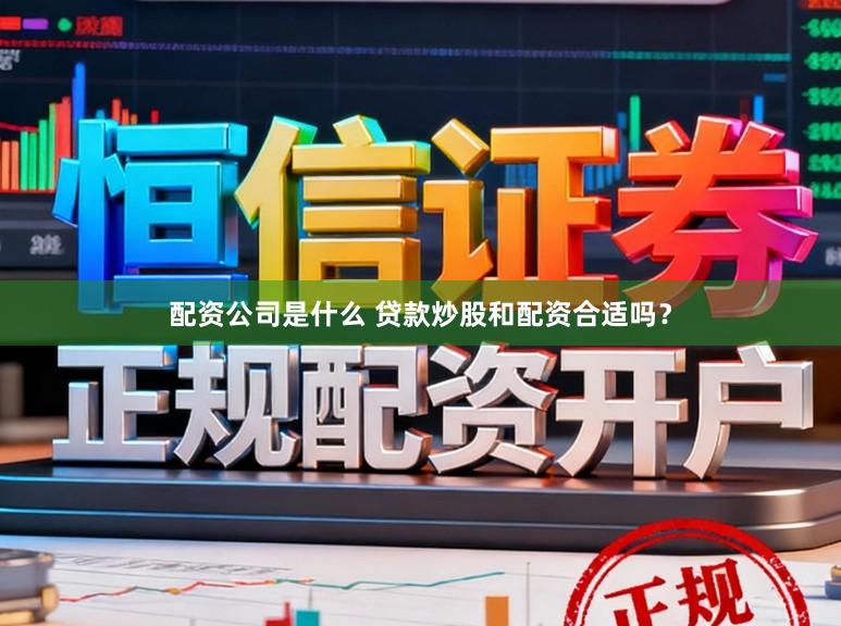 配资公司是什么 贷款炒股和配资合适吗？