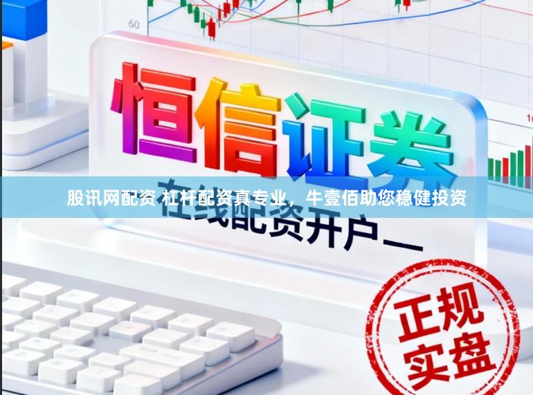 股讯网配资 杠杆配资真专业，牛壹佰助您稳健投资