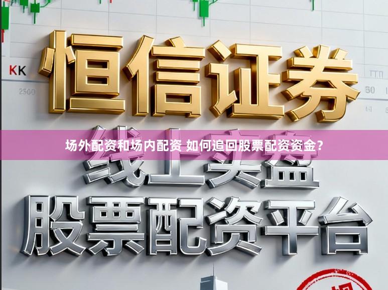场外配资和场内配资 如何追回股票配资资金？