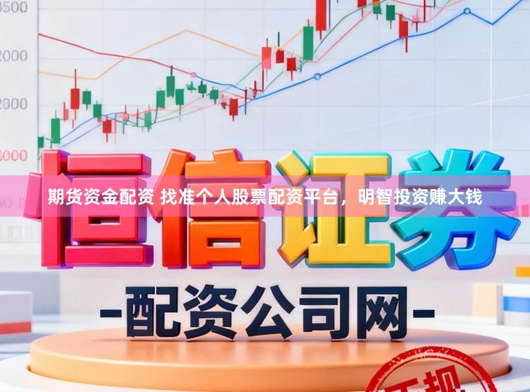 期货资金配资 找准个人股票配资平台，明智投资赚大钱