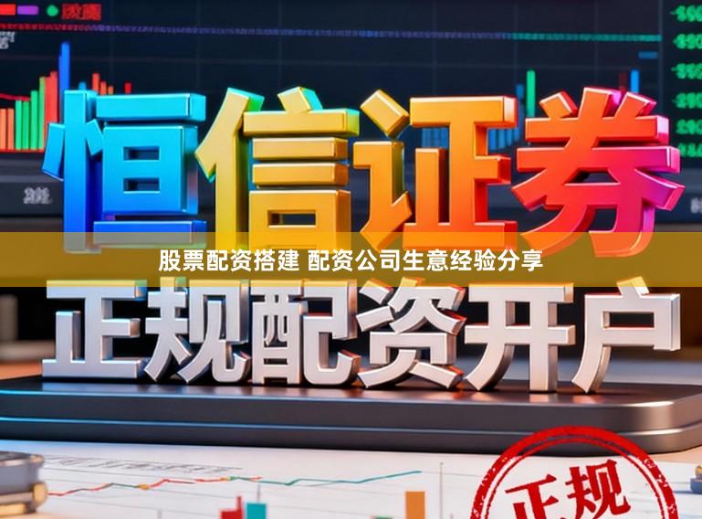 股票配资搭建 配资公司生意经验分享