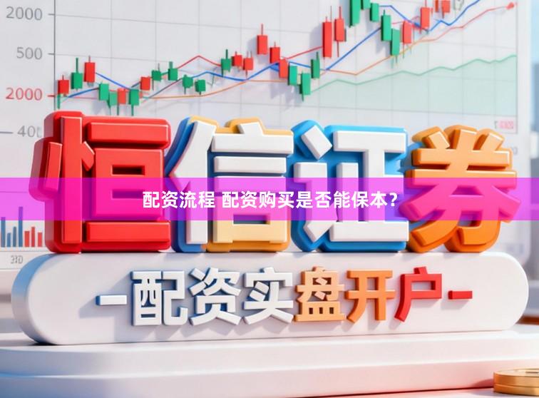 配资流程 配资购买是否能保本？