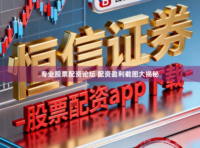 专业股票配资论坛 配资盈利截图大揭秘