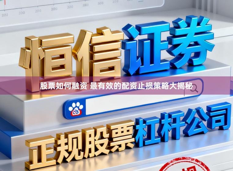 股票如何融资 最有效的配资止损策略大揭秘