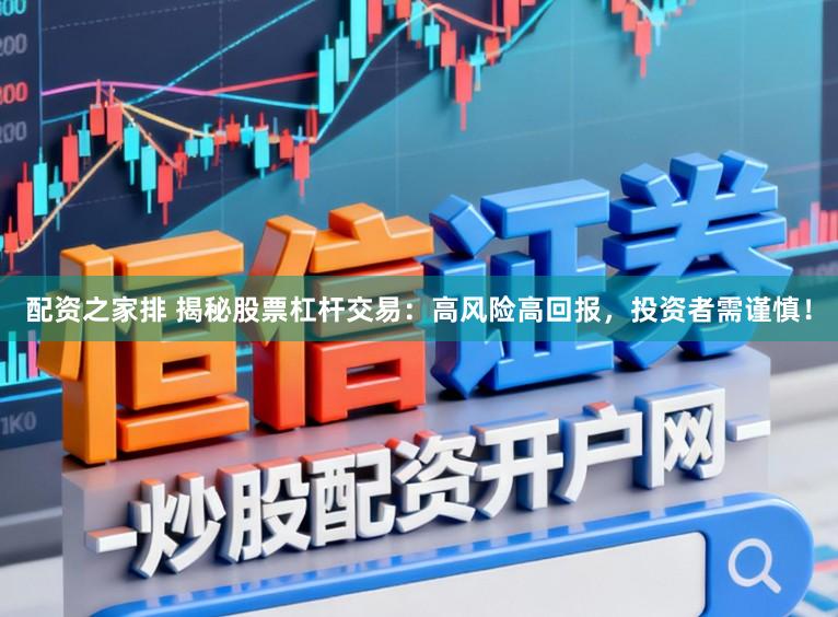 配资之家排 揭秘股票杠杆交易：高风险高回报，投资者需谨慎！